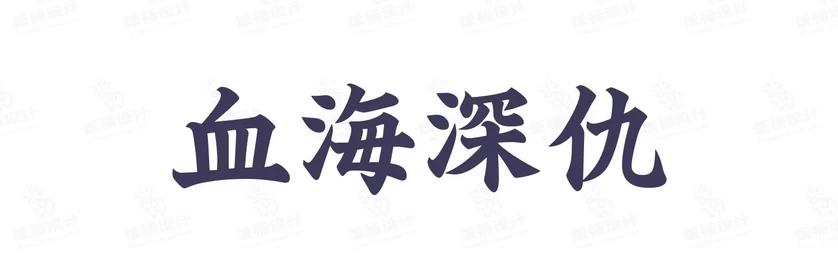 港式港风复古上海民国古典繁体中文简体美术字体海报LOGO排版素材【077】